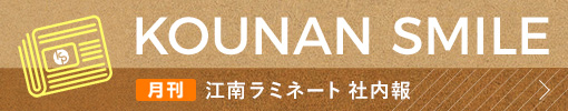 江南ラミネート 社内報”