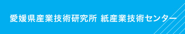 愛媛県産業技術研究所　紙産業技術センター