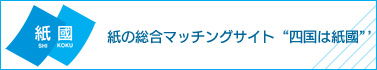 紙の四国総合マッチングサイト“四国は紙国”