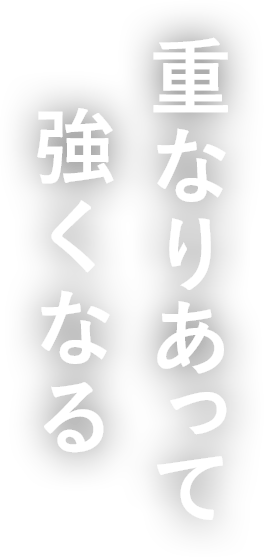 重なりあって強くなる