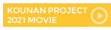 KOUNAN PROJECT 2021 MOVIE