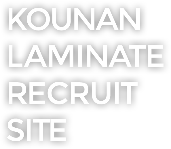 KOUNAN LAMINATE RECRUIT SITE