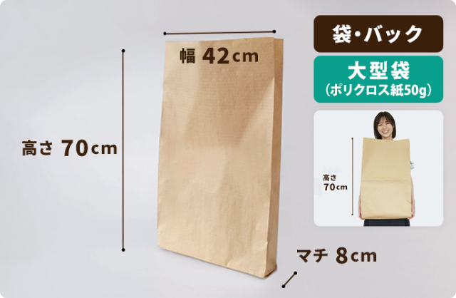 大型袋(ポリクロス紙50g) 420×80×700mm　100枚