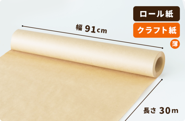 【50g】クラフト紙 910mm×30m巻