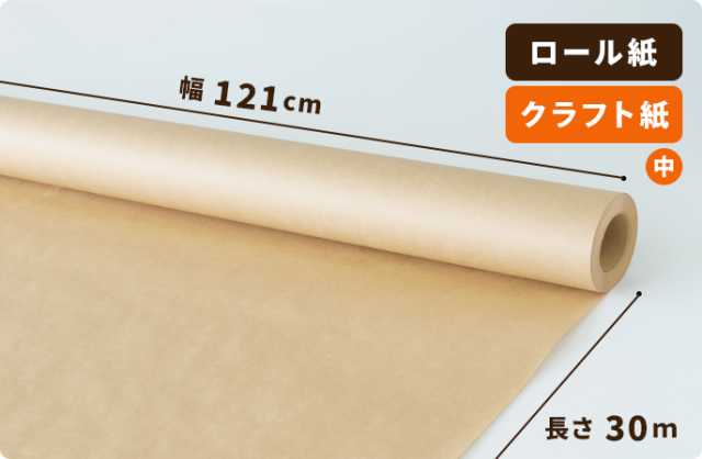 【60g】クラフト紙 1210mm×30m巻