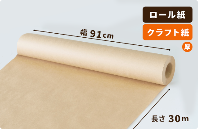 【75g】クラフト紙 910mm×30m巻