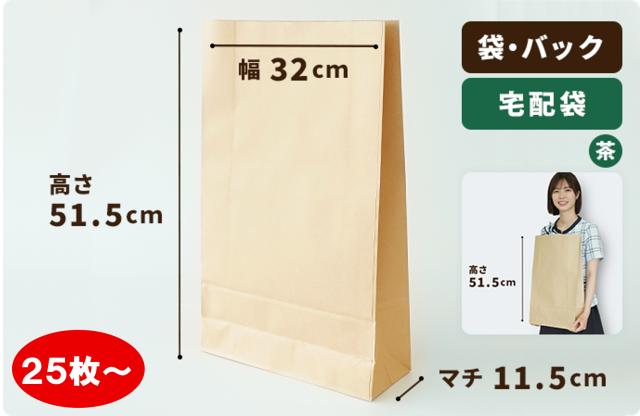 宅配袋（茶）320×115×515mm