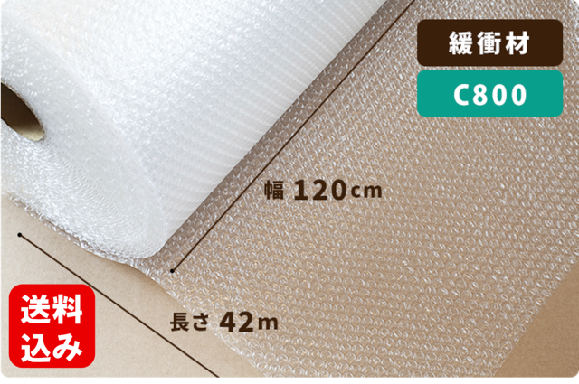 【C800】エアーキャップ 120cm×42m巻