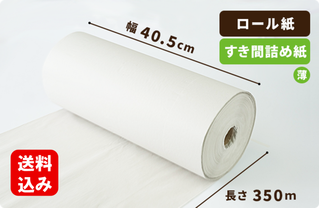 【薄手】ボーカスペーパー(すき間詰め紙) 405mm×350ｍ巻