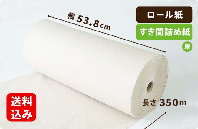 【厚手】ボーカスペーパー(すき間詰め紙) 538mm×350ｍ巻