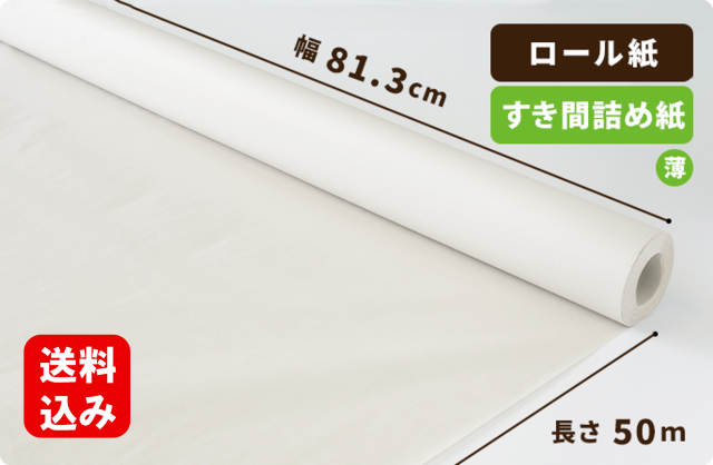 【薄手】ボーカスペーパー(すき間詰め紙) 813mm×50ｍ巻