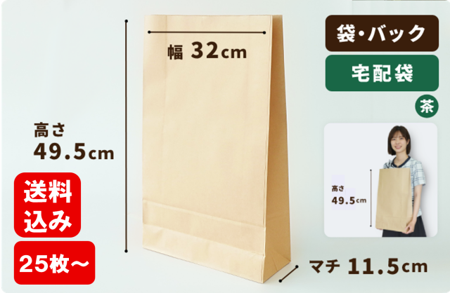 宅配袋（100g茶）320×115×495mm【数量限定販売】